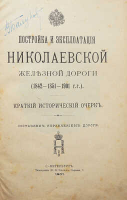 Постройка и эксплуатация Николаевской железной дороги. (1842-1851-1901 гг.). Краткий исторический очерк. СПб., 1901.